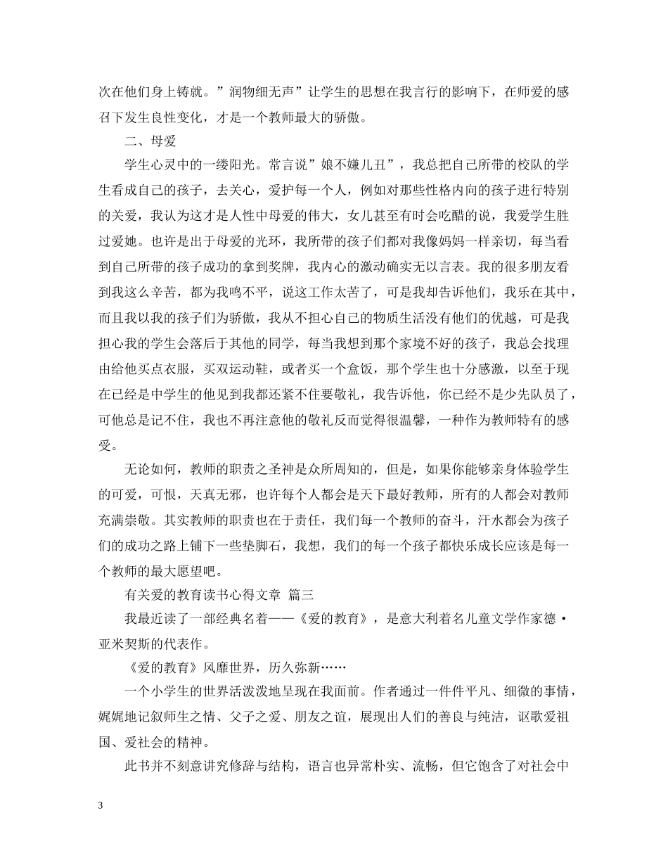 有关爱的教育读书心得文章 五篇 _第3页