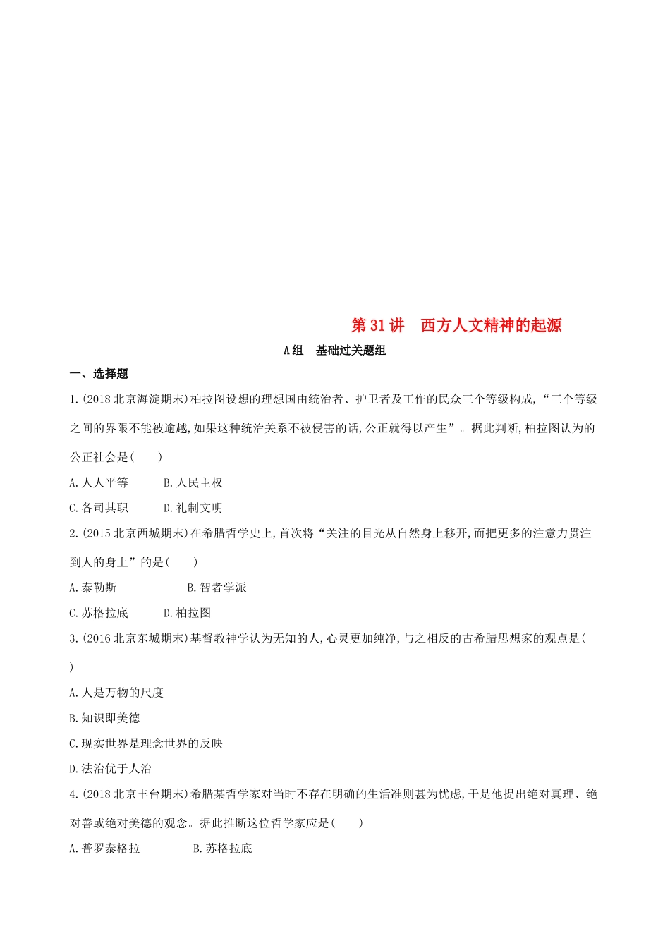（北京专用）高考历史一轮复习 专题十一 古代西方文明的源头——古代希腊和罗马 第31讲 西方人文精神的起源练习-人教版高三全册历史试题_第1页