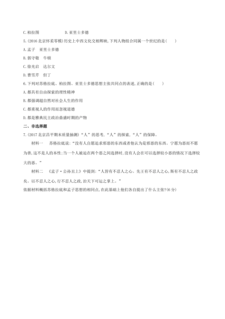 （北京专用）高考历史一轮复习 专题十一 古代西方文明的源头——古代希腊和罗马 第31讲 西方人文精神的起源练习-人教版高三全册历史试题_第2页