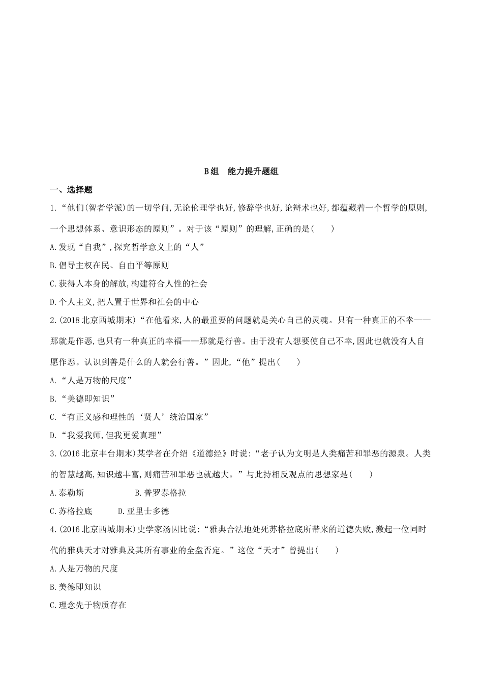（北京专用）高考历史一轮复习 专题十一 古代西方文明的源头——古代希腊和罗马 第31讲 西方人文精神的起源练习-人教版高三全册历史试题_第3页