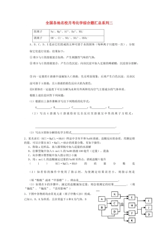 全国各地名校月考化学综合题汇总系列二 