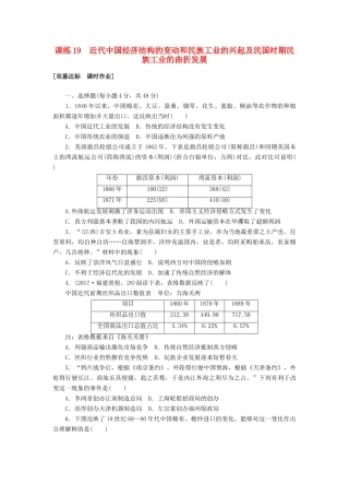 高考历史第一轮总复习全程训练 第八章 近现代中国经济结构的变动与社会生活的变迁 课练19 近代中国经济结构的变动和民族工业的兴起及民国时期民族工业的曲折发展 新人教版-新人教版高三全册历史试题