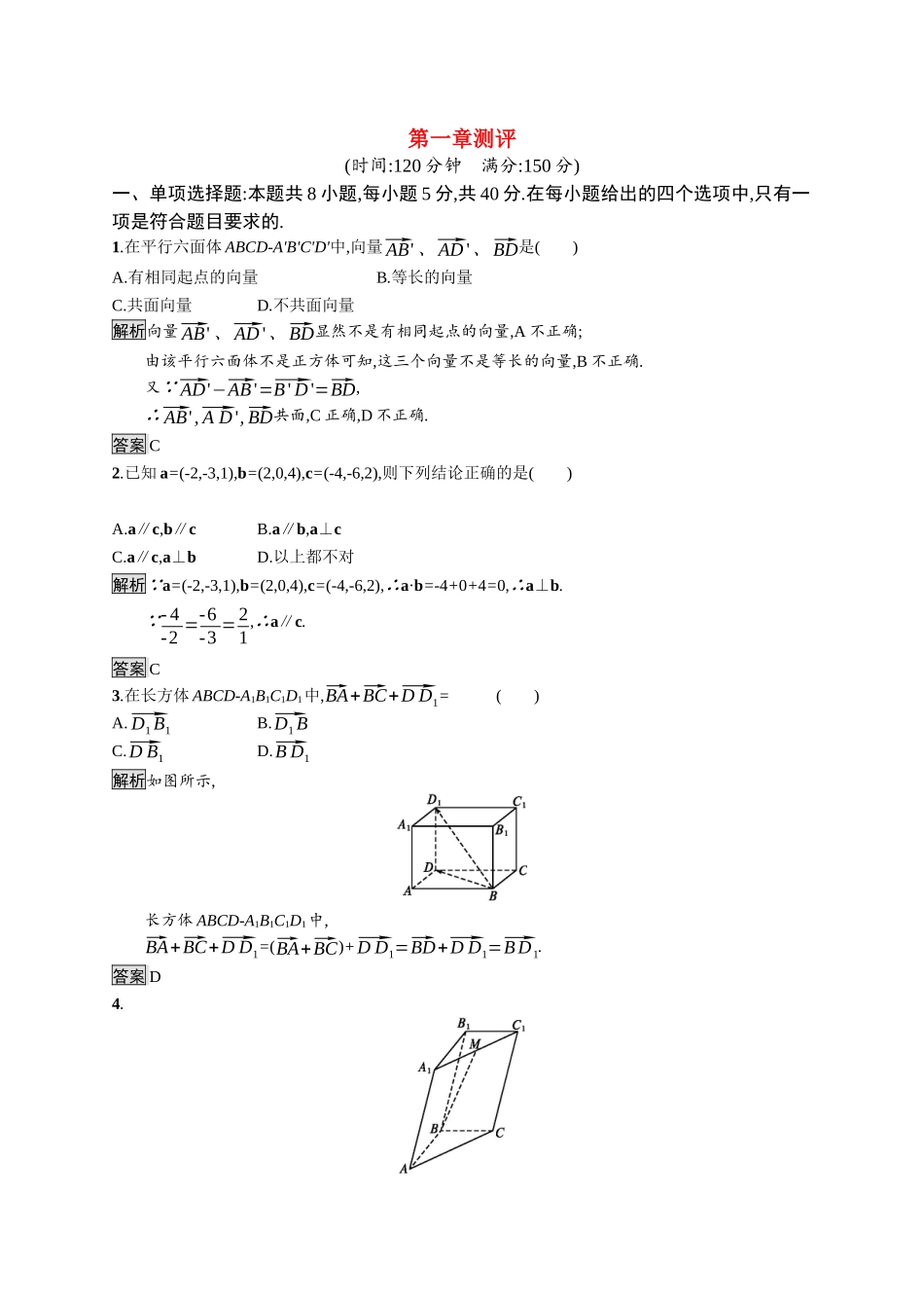 高中数学 第一章 空间向量与立体几何测评课后提升训练（含解析）新人教B版选择性必修第一册-新人教B版高二第一册数学试题_第1页