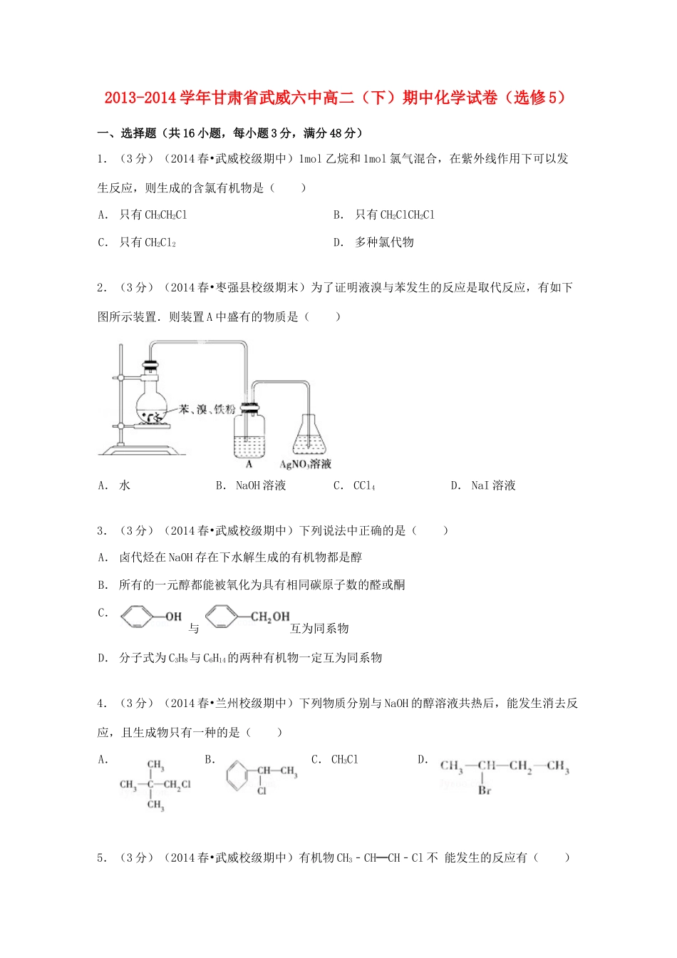 甘肃省武威六中高二化学下学期期中试卷（选修5，含解析）-人教版高二选修5化学试题_第1页