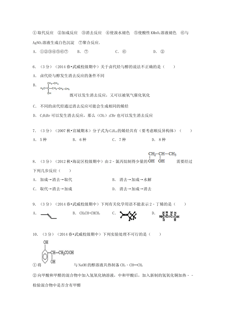 甘肃省武威六中高二化学下学期期中试卷（选修5，含解析）-人教版高二选修5化学试题_第2页