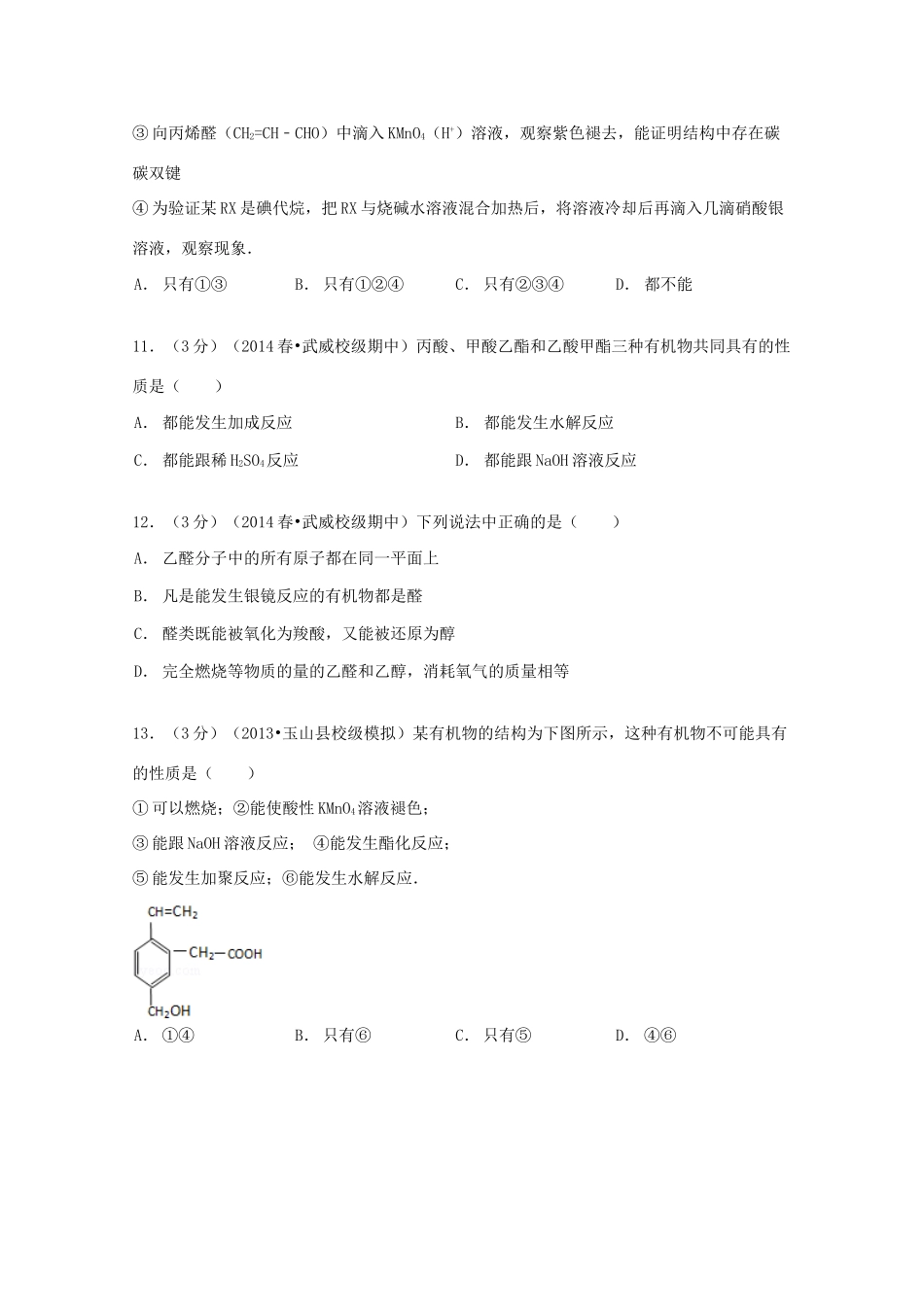甘肃省武威六中高二化学下学期期中试卷（选修5，含解析）-人教版高二选修5化学试题_第3页