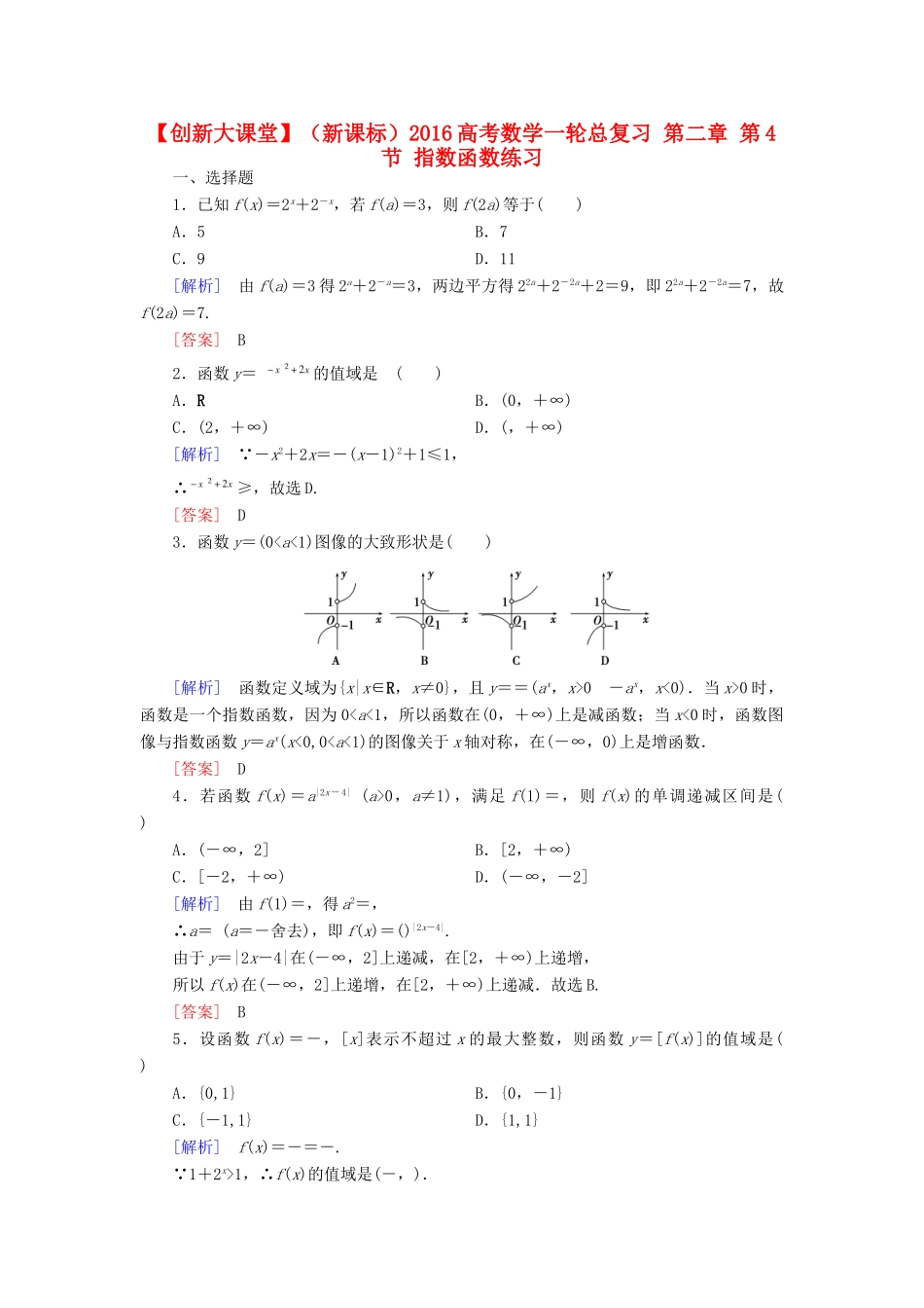 （新课标）高考数学一轮总复习 第二章 第4节 指数函数练习-人教版高三全册数学试题_第1页