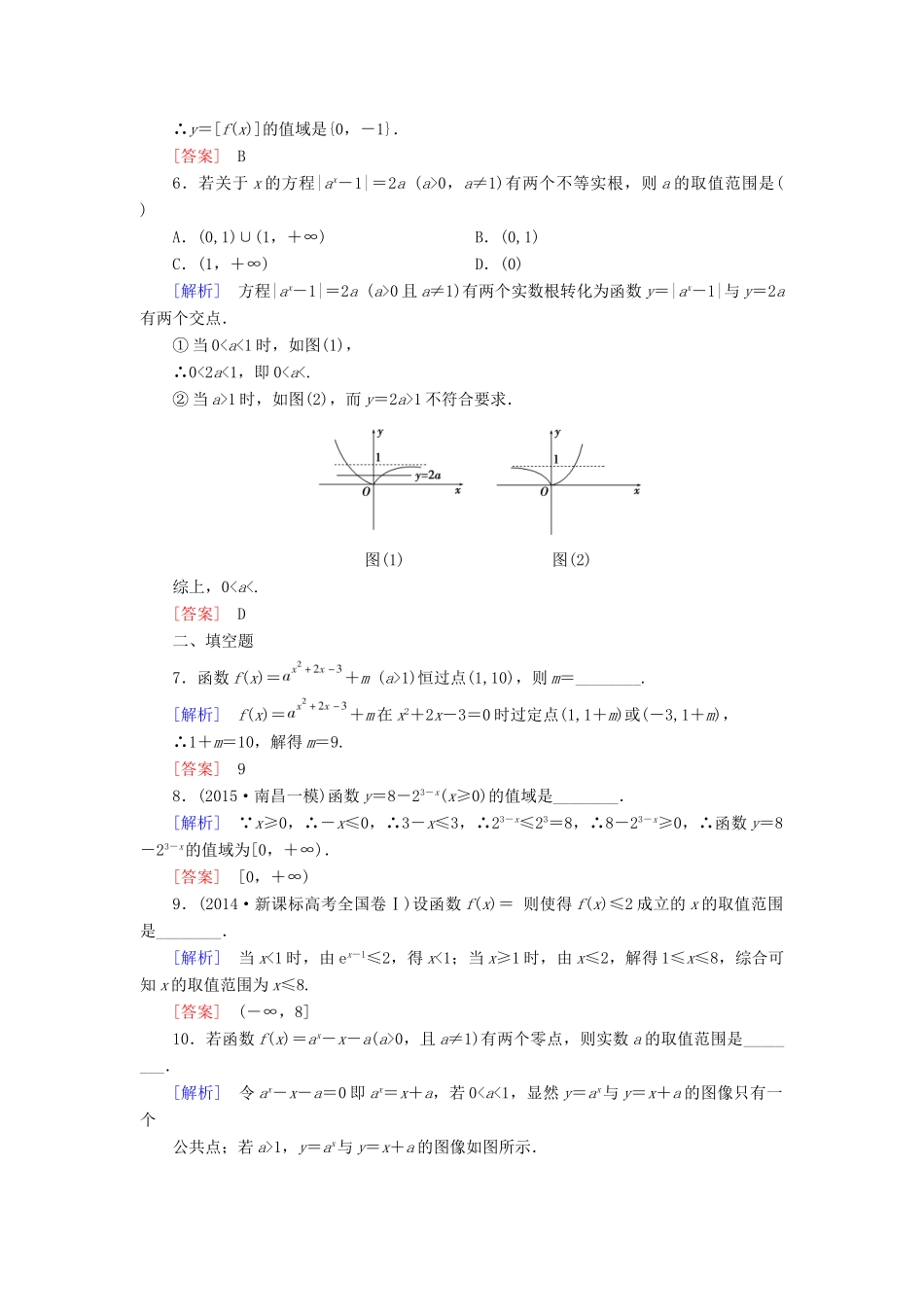 （新课标）高考数学一轮总复习 第二章 第4节 指数函数练习-人教版高三全册数学试题_第2页