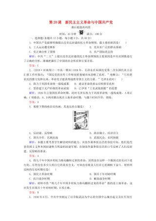高中历史 第五单元 马克思主义的产生、发展与中国新民主主义革命 第20课 新民主主义革命与中国共产党练习 岳麓版必修1-岳麓版高一必修1历史试题