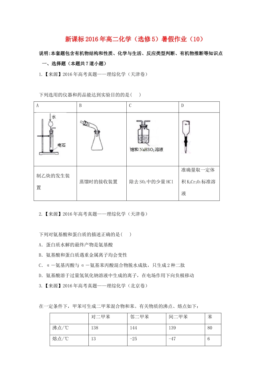 （新课标）高二化学暑假作业10（选修5）-人教版高二选修5化学试题_第1页