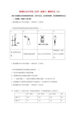 （新课标）高二化学暑假作业10（选修5）-人教版高二选修5化学试题