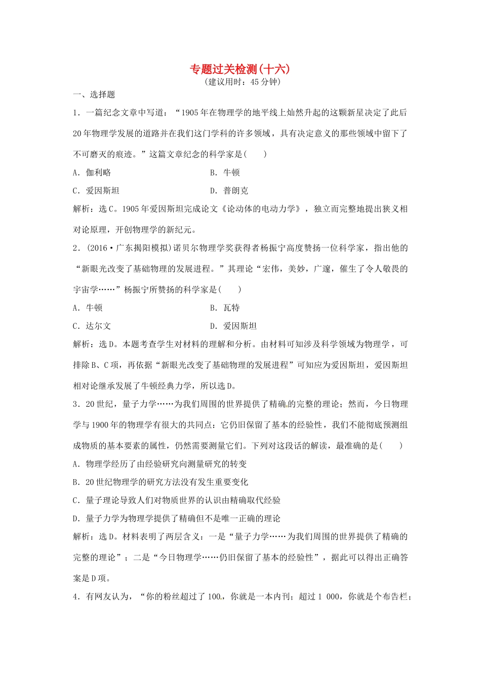优化方案（通史版）高考历史总复习 专题十六 近现代以来世界的科技与文化过关检测-人教版高三全册历史试题_第1页