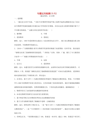 优化方案（通史版）高考历史总复习 专题十六 近现代以来世界的科技与文化过关检测-人教版高三全册历史试题