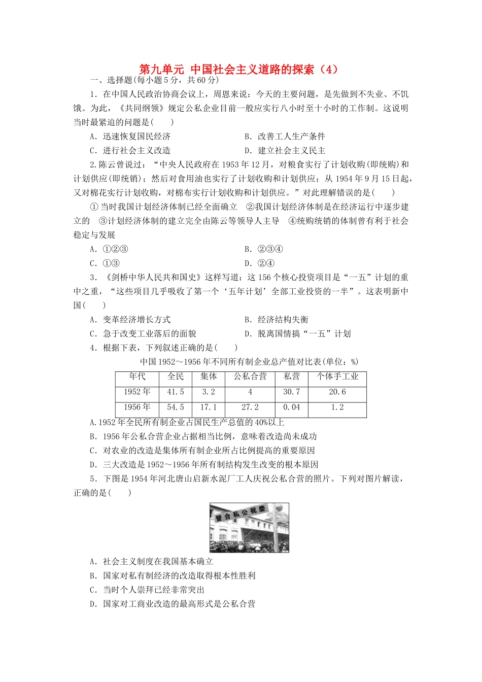 （新课标）高考历史总复习 第九单元 中国特色社会主义建设的道路（4）-人教版高三全册历史试题_第1页