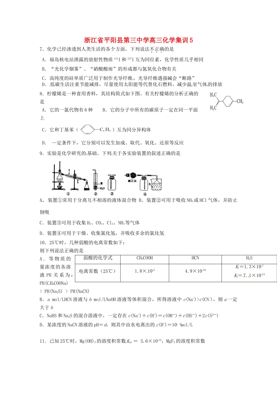 浙江省平阳县第三中学高三化学集训5_第1页