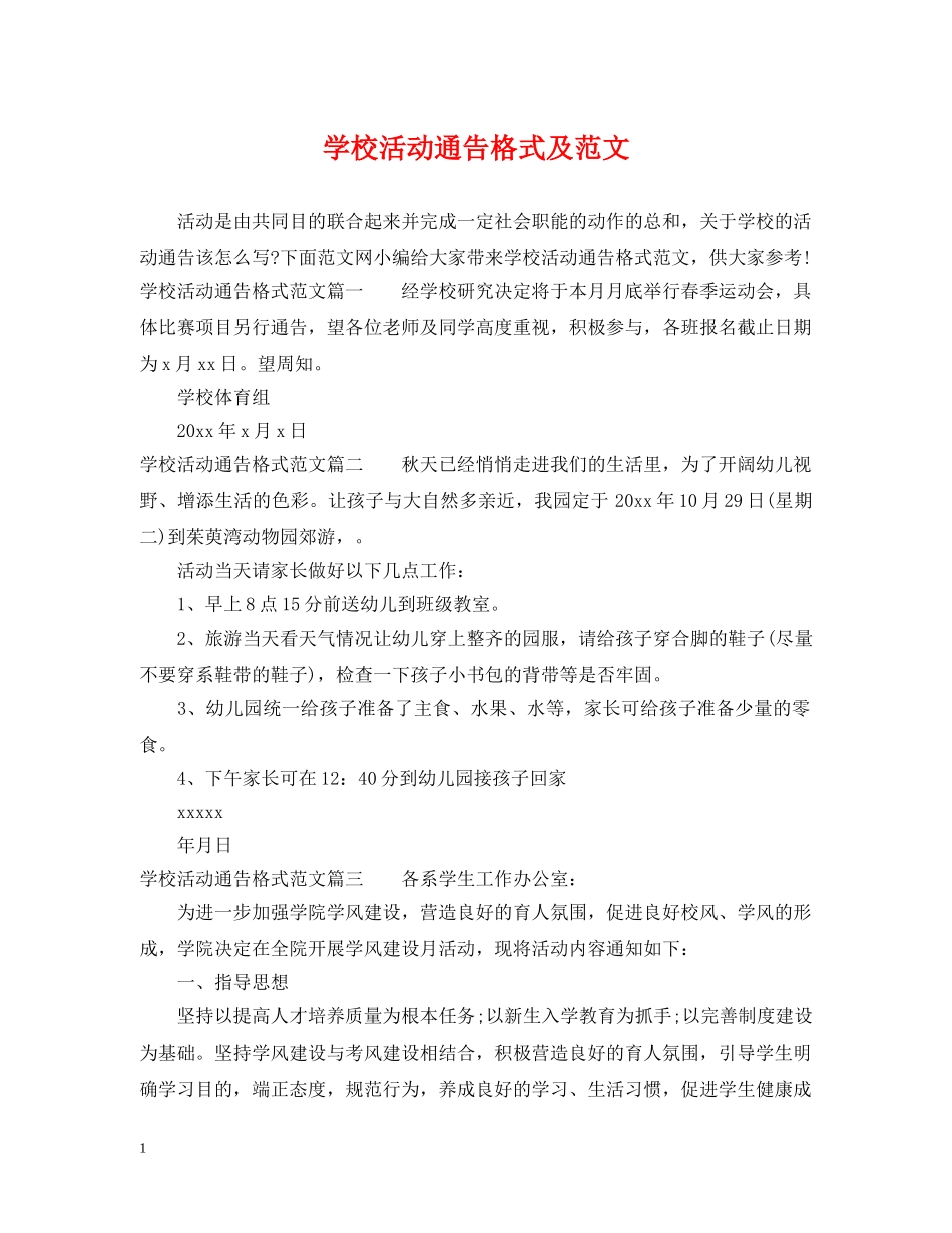 学校活动通告格式及范文 _第1页