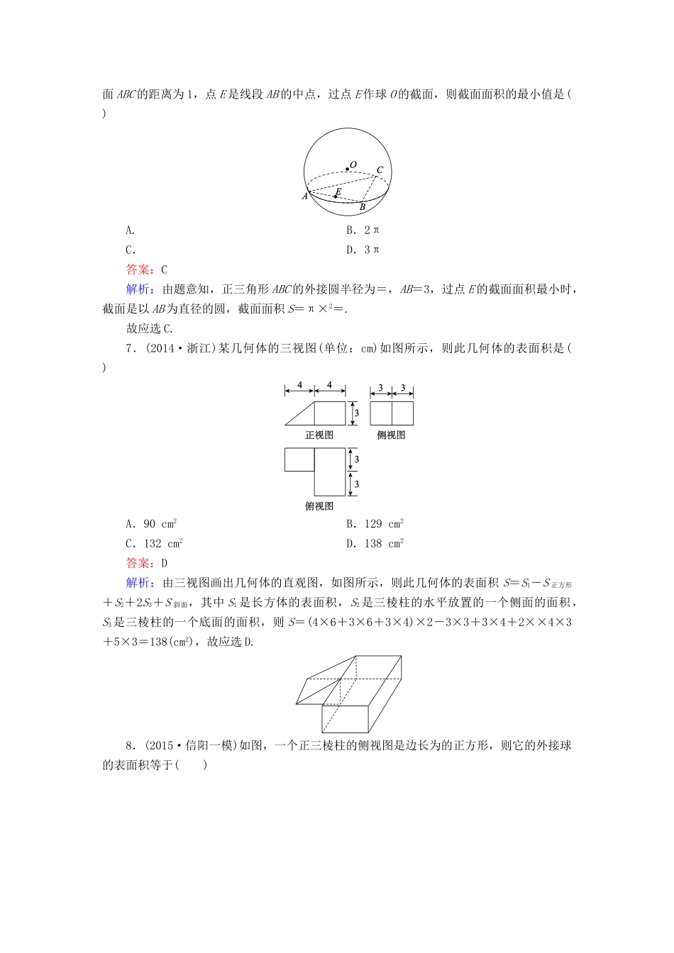 （新课标）高考数学大一轮复习 第7章 第2节 空间几何体的面积与体积课时作业 理-人教版高三全册数学试题_第3页