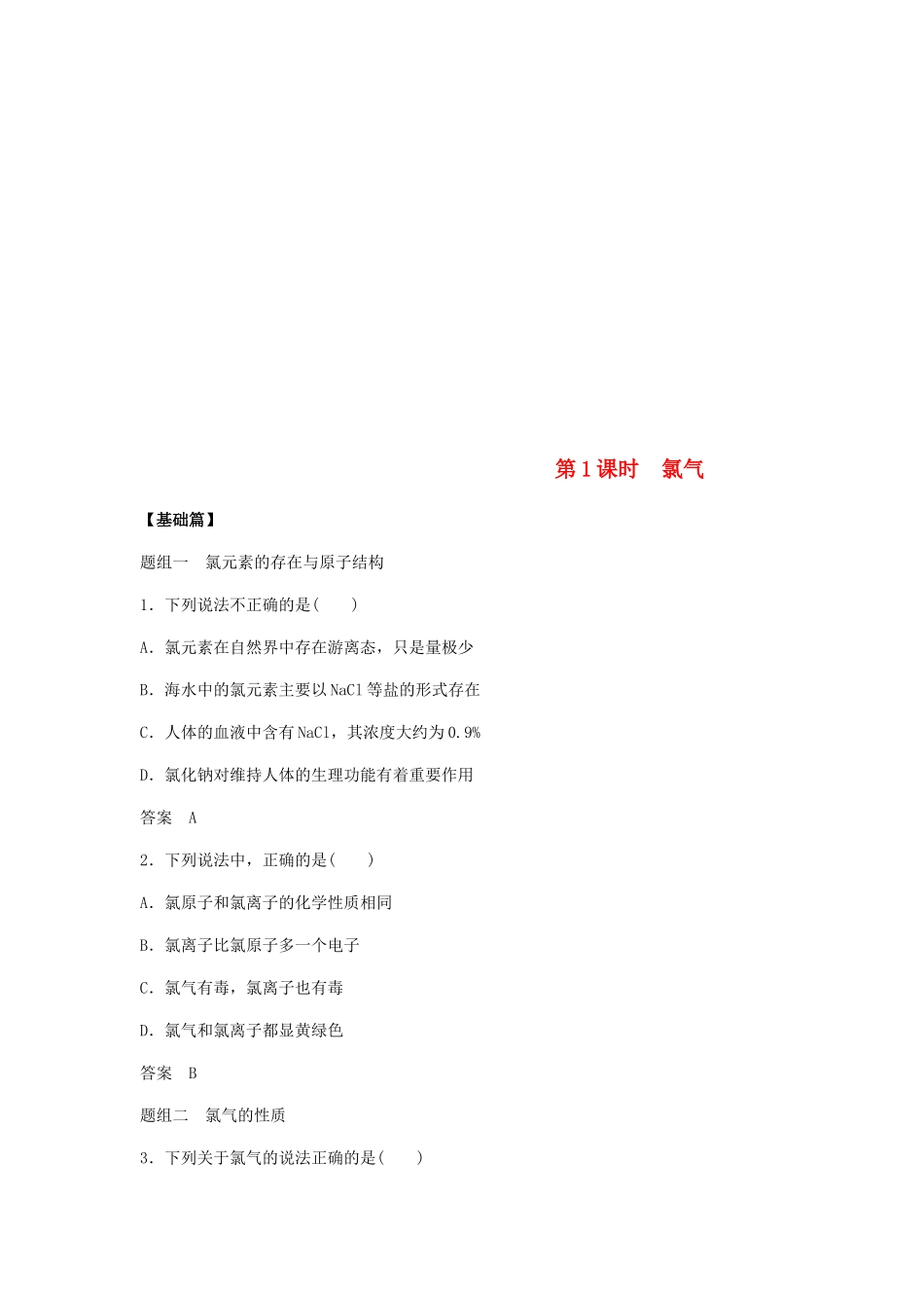 高中化学 第四章 非金属及其化合物 第二节 第1课时《氯气》基础提升练习 新人教版必修1-新人教版高一必修1化学试题_第1页