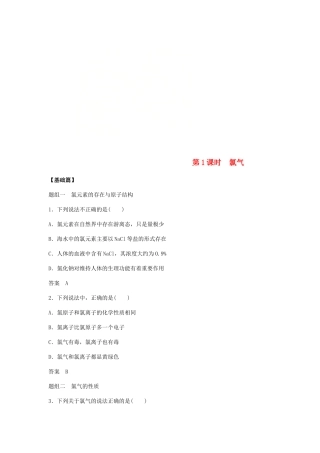 高中化学 第四章 非金属及其化合物 第二节 第1课时《氯气》基础提升练习 新人教版必修1-新人教版高一必修1化学试题