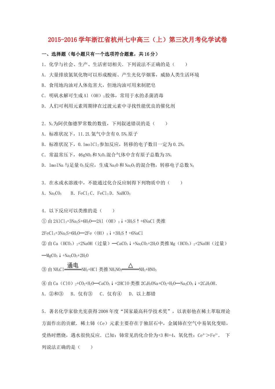 浙江省杭州七中高三化学上学期第三次月考试卷（含解析）-人教版高三全册化学试题_第1页