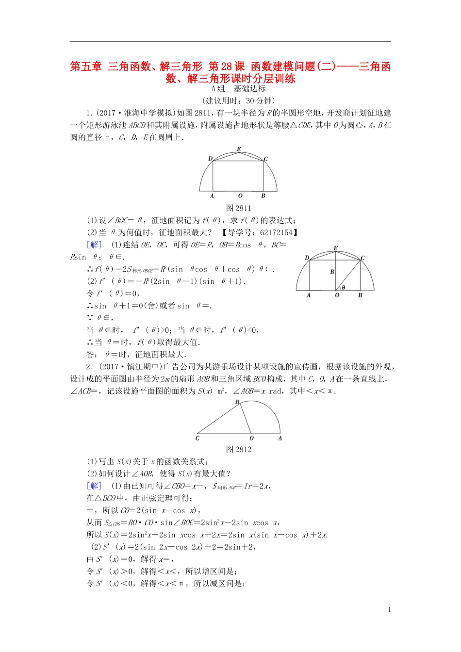 （江苏专用）高考数学一轮复习 第五章 三角函数、解三角形 第28课 函数建模问题(二)——三角函数、解三角形课时分层训练-人教版高三全册数学试题_第1页