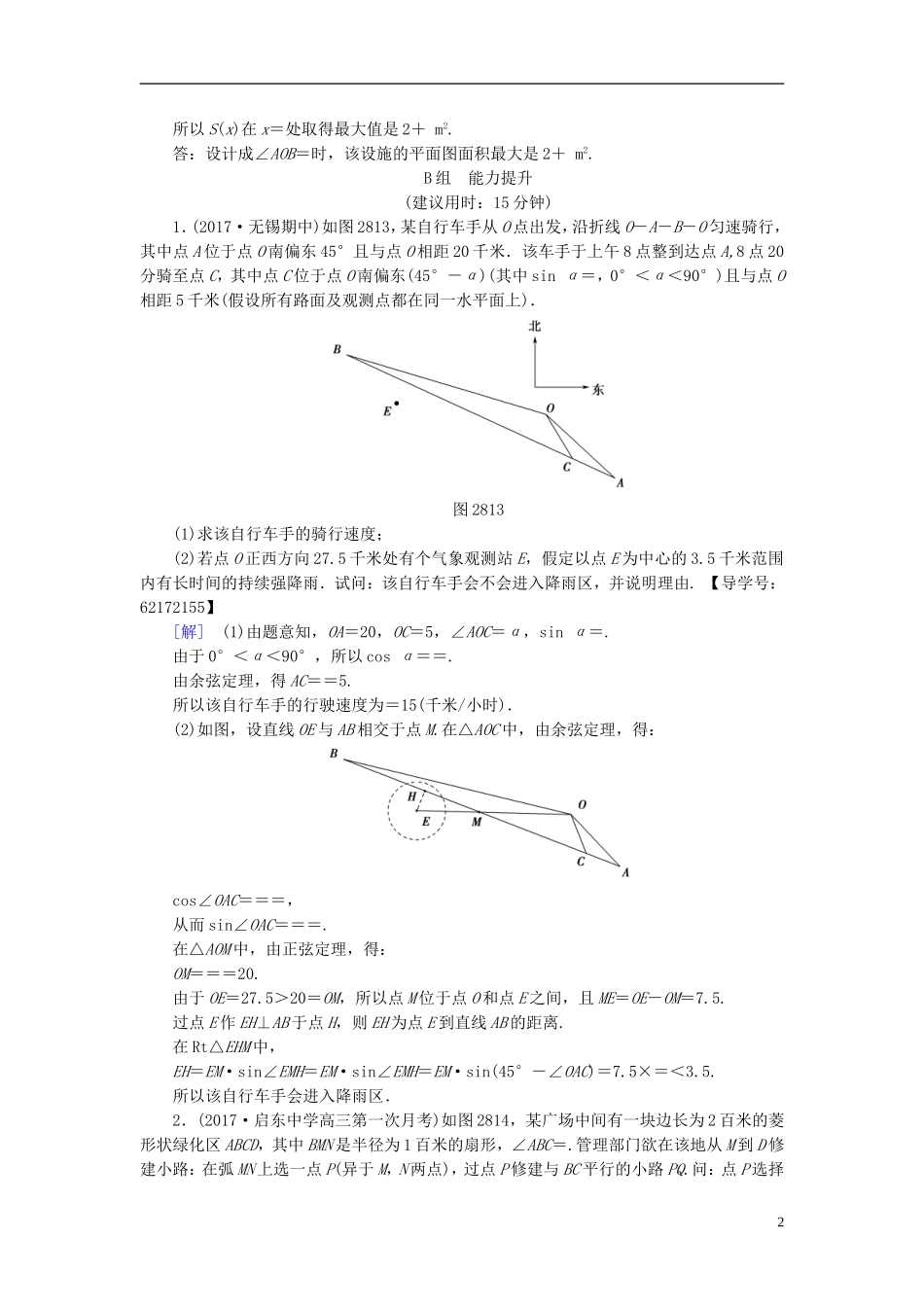 （江苏专用）高考数学一轮复习 第五章 三角函数、解三角形 第28课 函数建模问题(二)——三角函数、解三角形课时分层训练-人教版高三全册数学试题_第2页