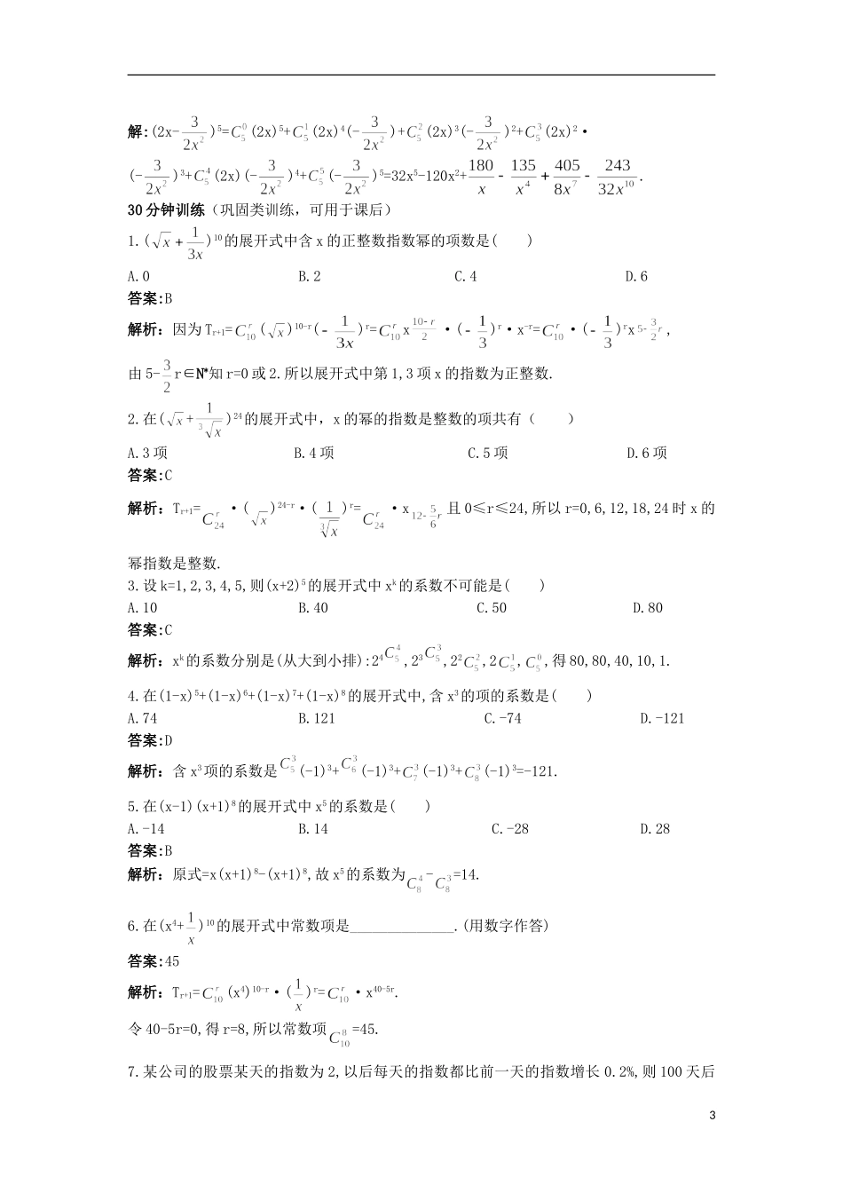 高中数学 第一章 计数原理 1.5.1 二项式定理优化训练 苏教版选修2-3-苏教版高二选修2-3数学试题_第3页