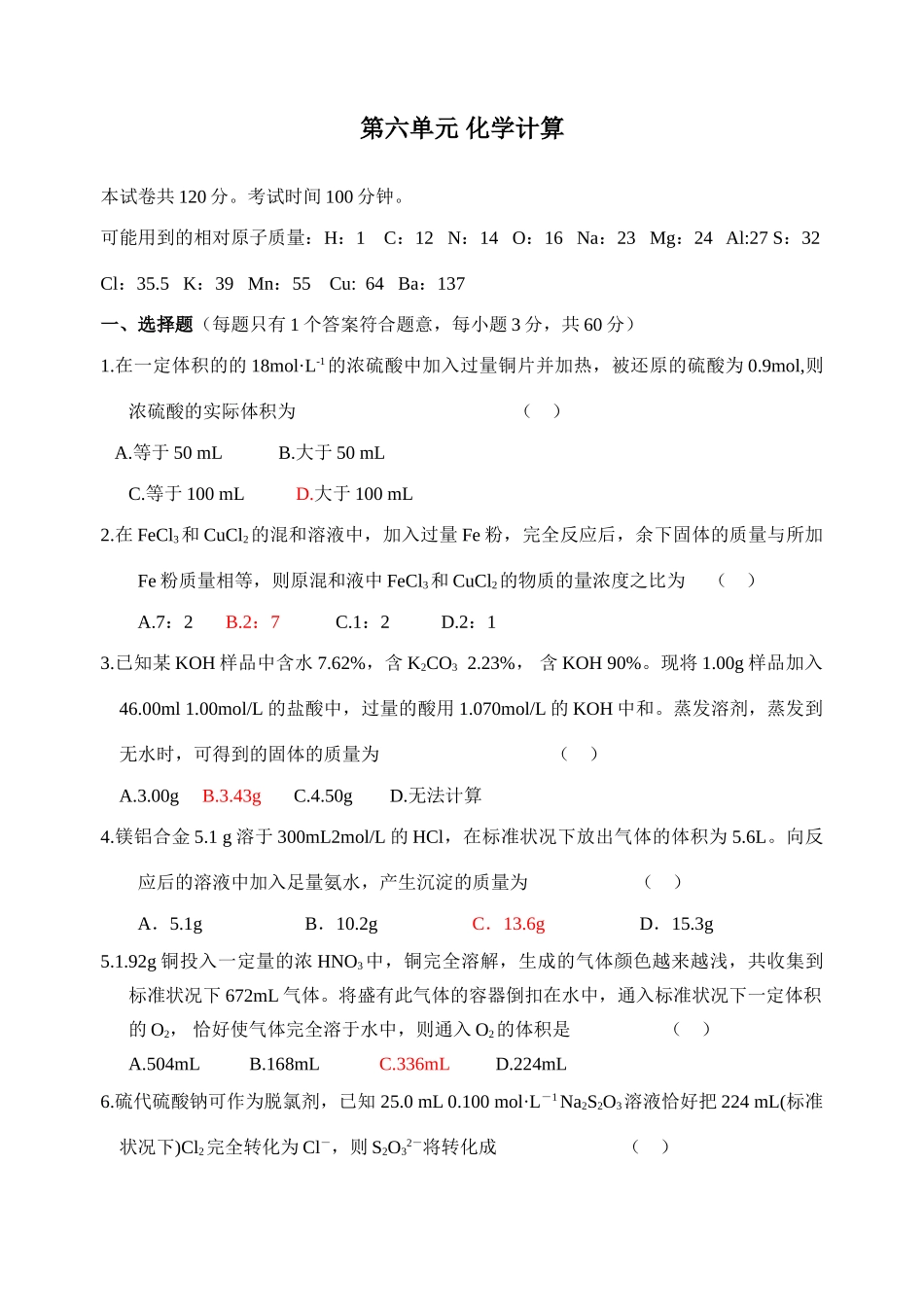 第六单元化学计算综合_第1页