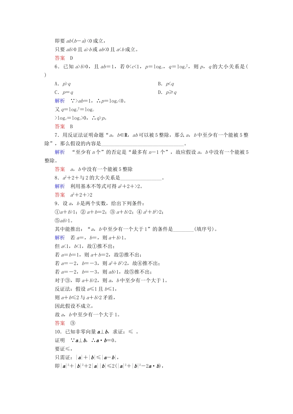 高考数学大一轮总复习 第六章 不等式、推理与证明 计时双基练39 综合法与分析法、反证法 文 北师大版-北师大版高三全册数学试题_第2页