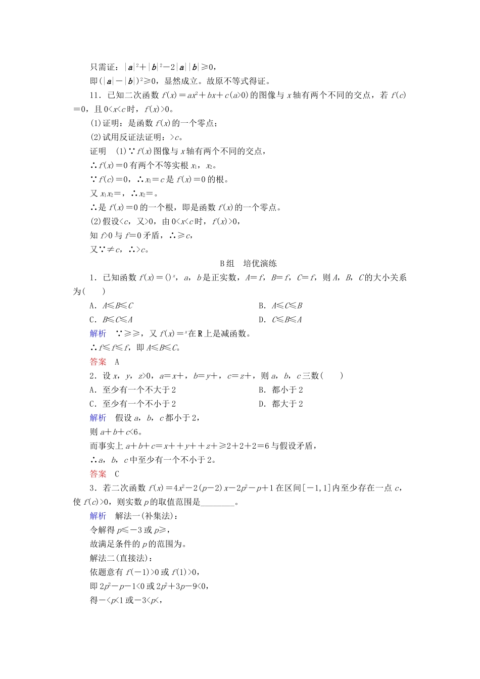 高考数学大一轮总复习 第六章 不等式、推理与证明 计时双基练39 综合法与分析法、反证法 文 北师大版-北师大版高三全册数学试题_第3页