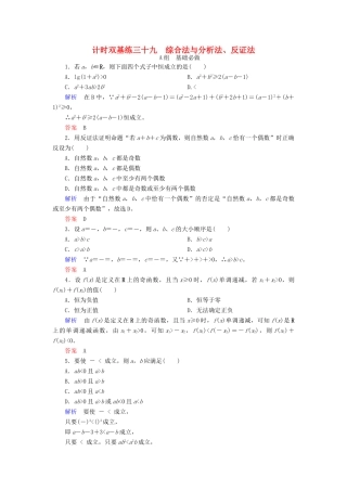 高考数学大一轮总复习 第六章 不等式、推理与证明 计时双基练39 综合法与分析法、反证法 文 北师大版-北师大版高三全册数学试题