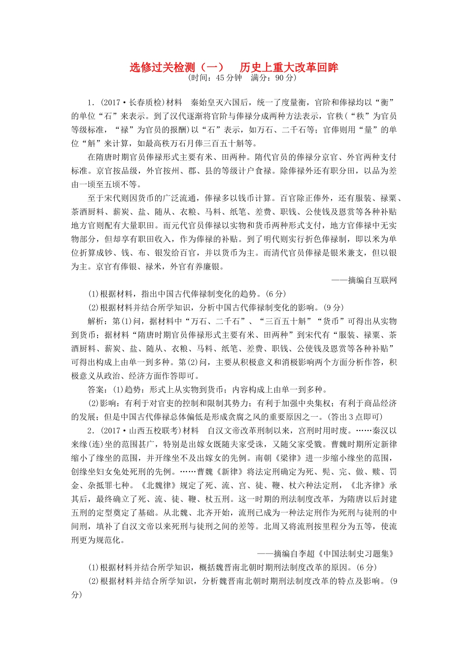 高考历史一轮复习 选考部分 历史上重大改革回眸过关检测 岳麓版-岳麓版高三全册历史试题_第1页