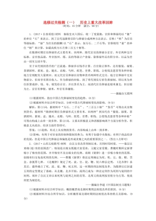 高考历史一轮复习 选考部分 历史上重大改革回眸过关检测 岳麓版-岳麓版高三全册历史试题