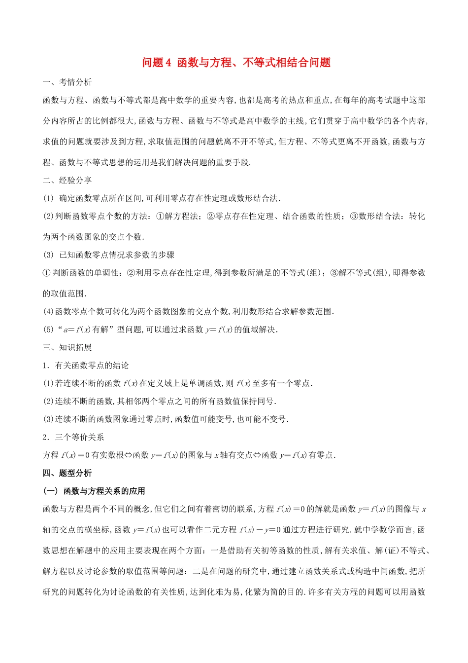 （江苏专版）高三数学 备考冲刺140分 问题04 函数与方程、不等式相结合问题（含解析）-人教版高三全册数学试题_第1页