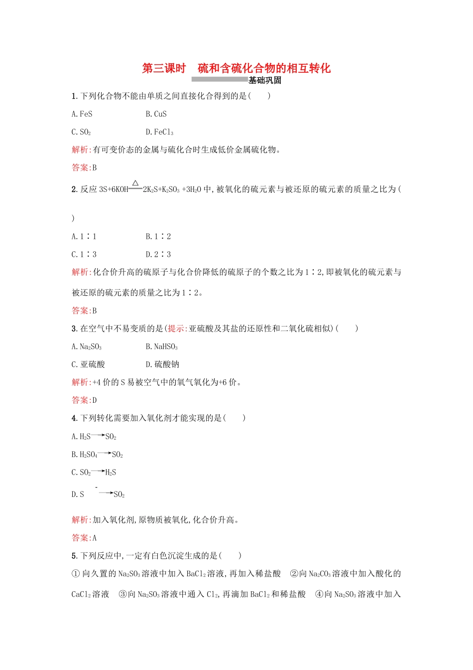高中化学 4.1.3硫和含硫化合物的相互转化课时训练 苏教版必修1-苏教版高一必修1化学试题_第1页