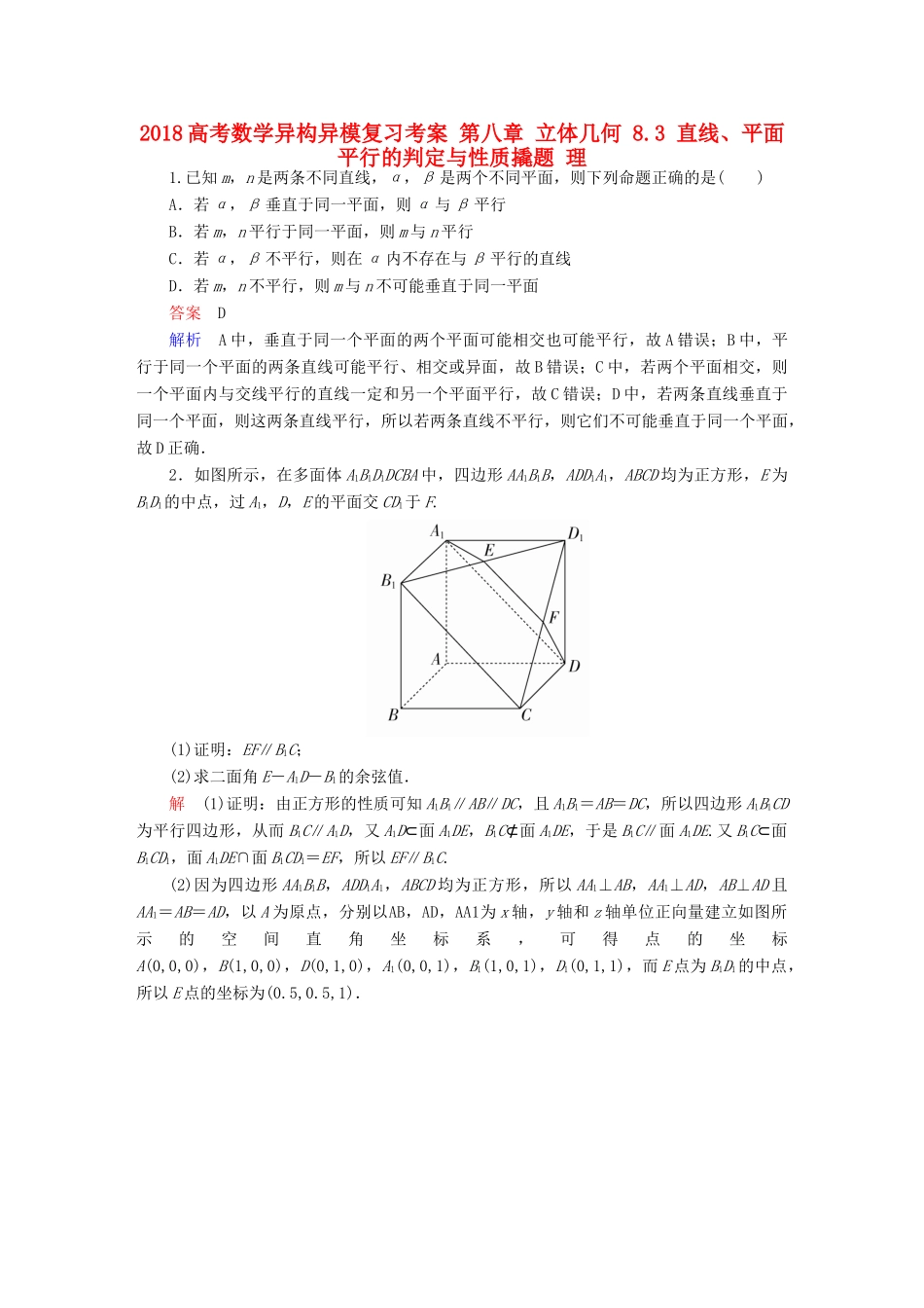 高考数学异构异模复习 第八章 立体几何 8.3 直线、平面平行的判定与性质撬题 理-人教版高三全册数学试题_第1页