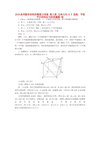 高考数学异构异模复习 第八章 立体几何 8.3 直线、平面平行的判定与性质撬题 理-人教版高三全册数学试题
