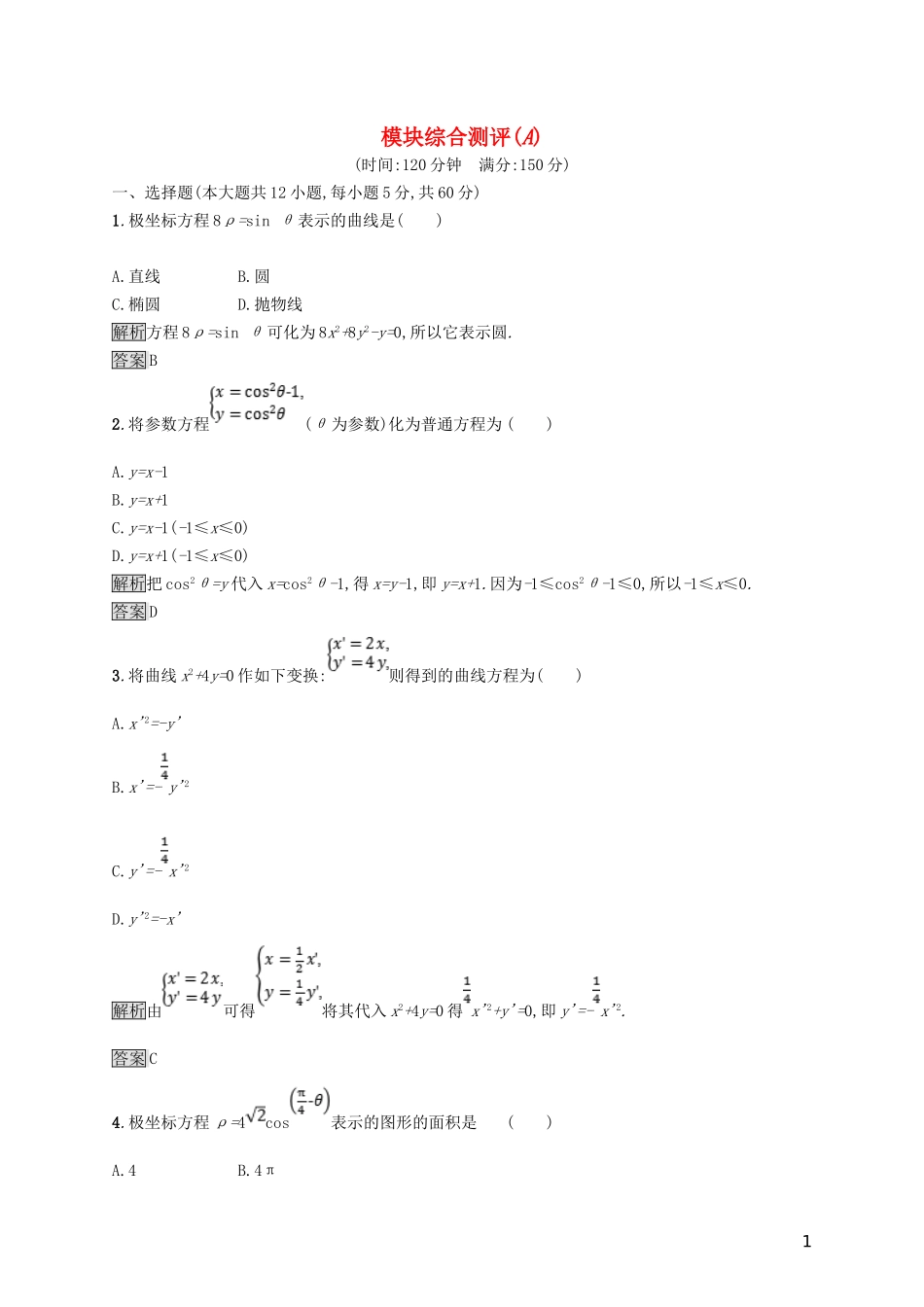 高中数学 模块综合测评A 新人教A版选修4-4-新人教A版高二选修4-4数学试题_第1页