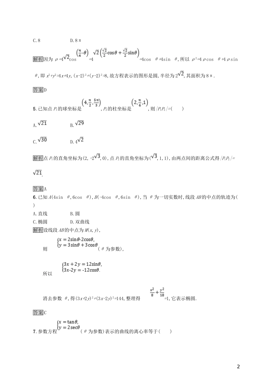高中数学 模块综合测评A 新人教A版选修4-4-新人教A版高二选修4-4数学试题_第2页