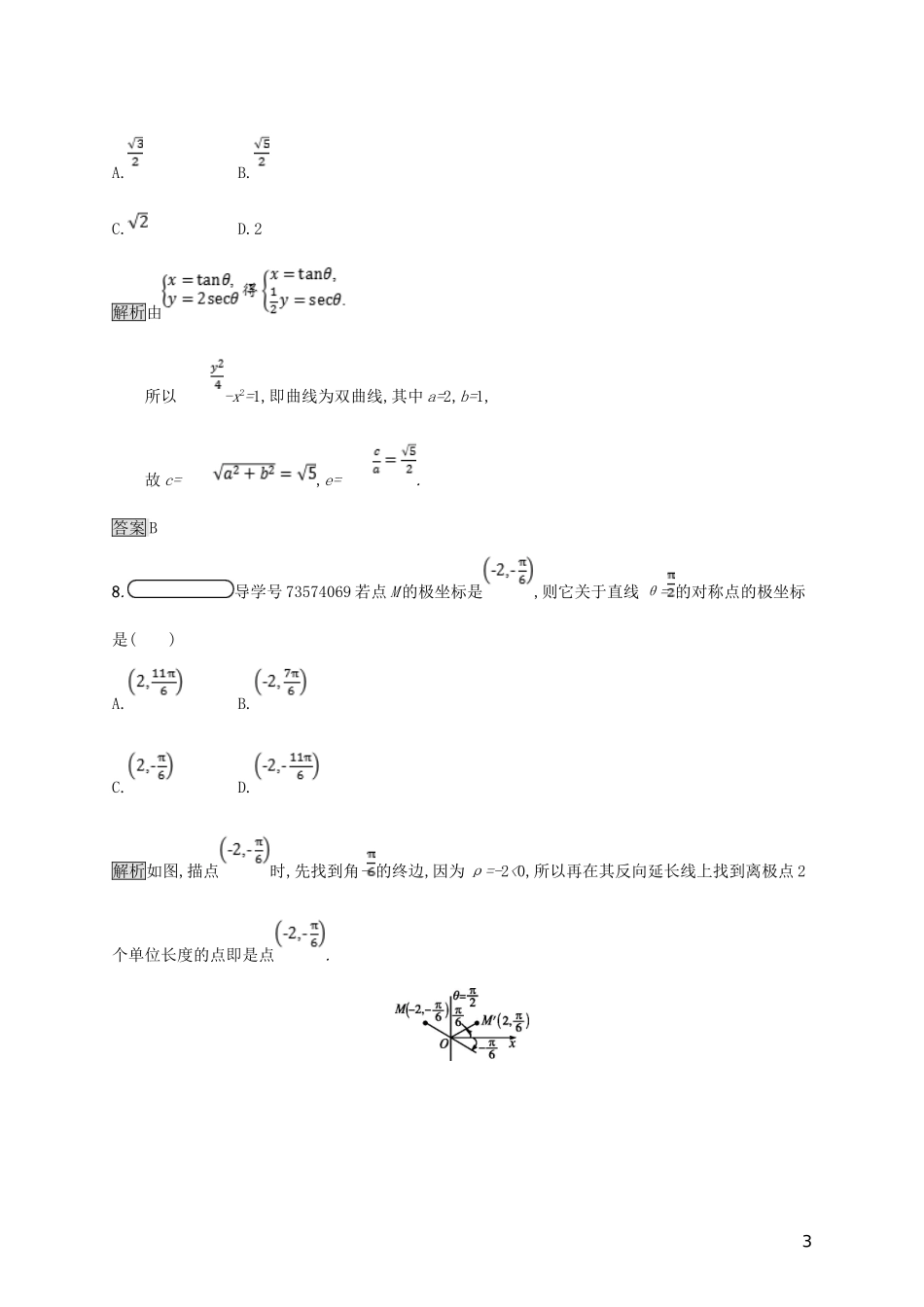 高中数学 模块综合测评A 新人教A版选修4-4-新人教A版高二选修4-4数学试题_第3页