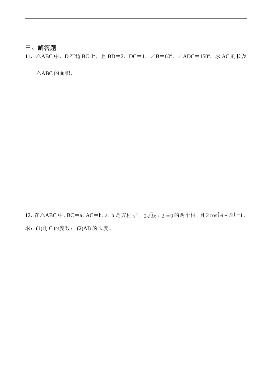 高二数学《解三角形》单元检测2 必修5_第2页
