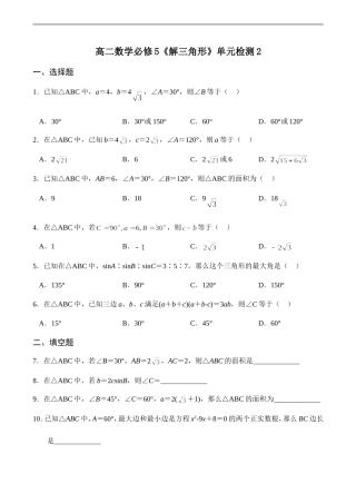 高二数学《解三角形》单元检测2 必修5