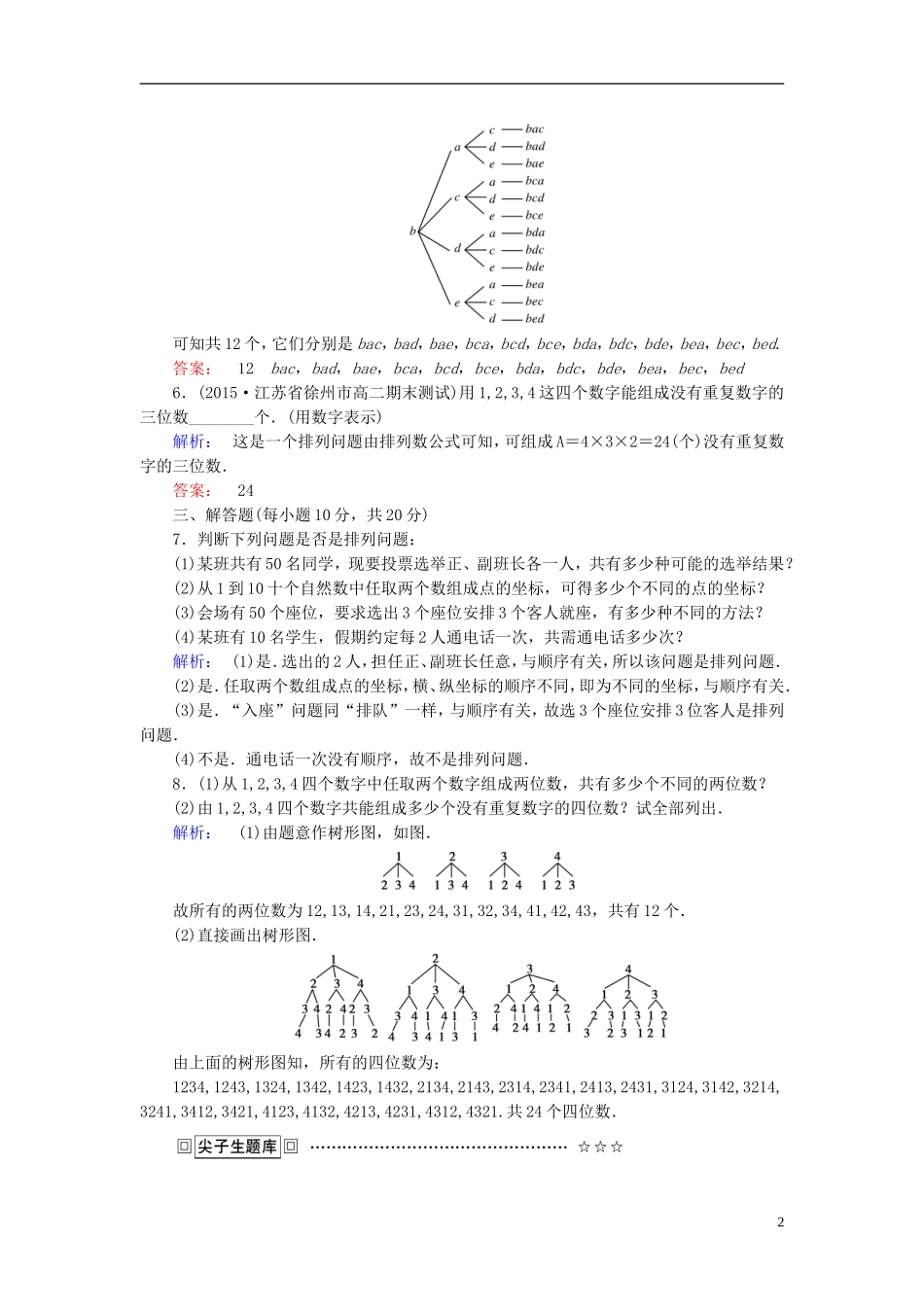 高中数学 第一章 计数原理 课时作业3 排列与排列数公式 新人教A版选修2-3-新人教A版高二选修2-3数学试题_第2页