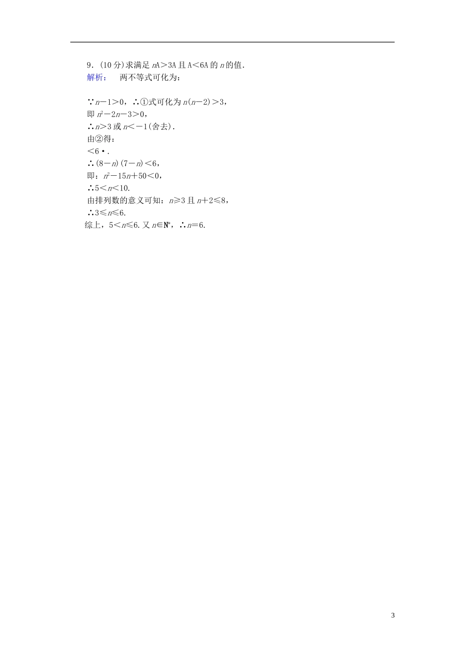 高中数学 第一章 计数原理 课时作业3 排列与排列数公式 新人教A版选修2-3-新人教A版高二选修2-3数学试题_第3页