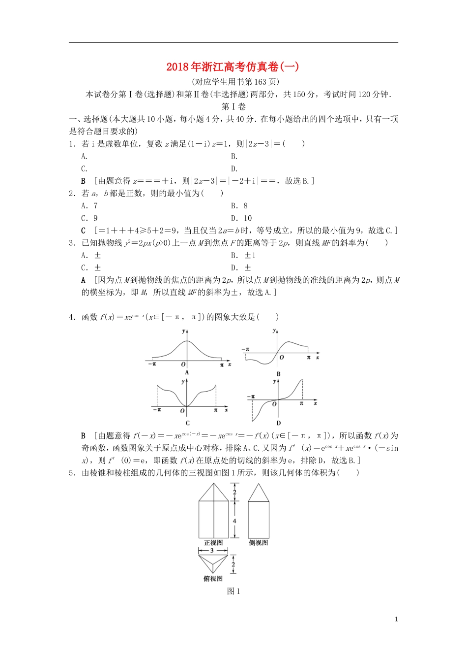 （浙江专版）高考数学 仿真卷1-人教版高三全册数学试题_第1页
