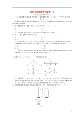 （浙江专版）高考数学 仿真卷1-人教版高三全册数学试题