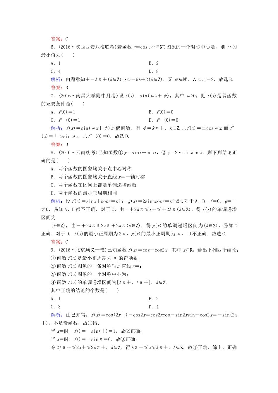 （新课标）高考数学大一轮复习 第三章 三角函数、解三角形 18 三角函数的图象与性质课时作业 文-人教版高三全册数学试题_第2页