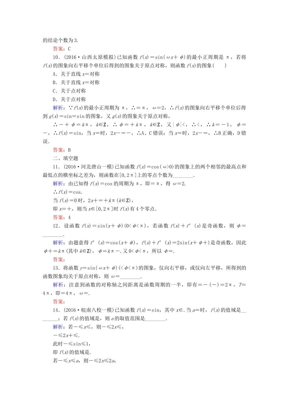 （新课标）高考数学大一轮复习 第三章 三角函数、解三角形 18 三角函数的图象与性质课时作业 文-人教版高三全册数学试题_第3页