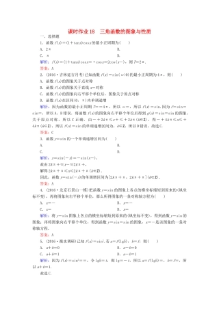 （新课标）高考数学大一轮复习 第三章 三角函数、解三角形 18 三角函数的图象与性质课时作业 文-人教版高三全册数学试题