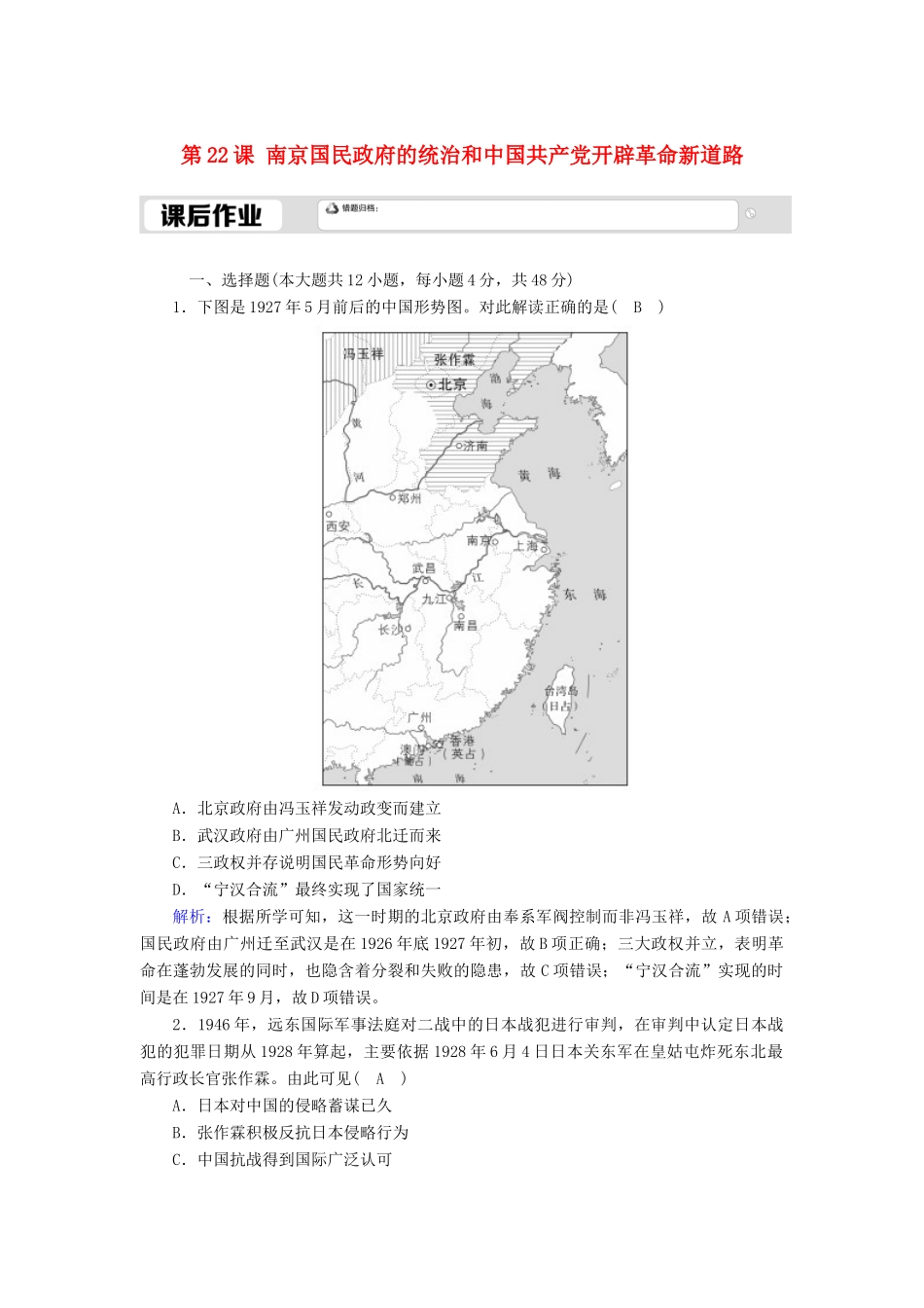 高中历史 第7单元 中国共产党成立与新民主主义革命兴起 第22课 南京国民政府的统治和中国共产党开辟革命新道路课后作业（含解析）新人教版必修《中外历史纲要（上）》-新人教版高一必修历史试题_第1页